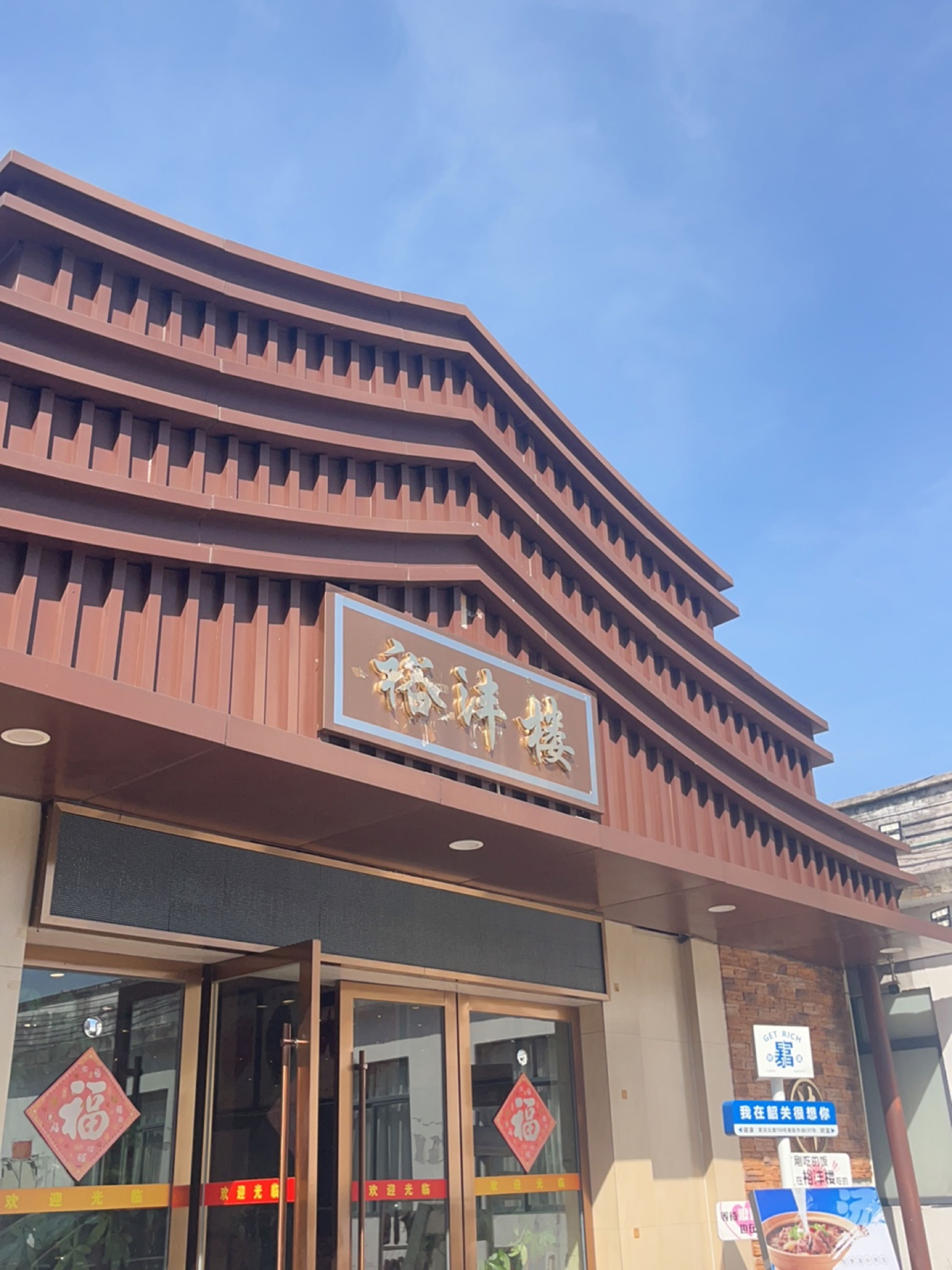 裕沣楼