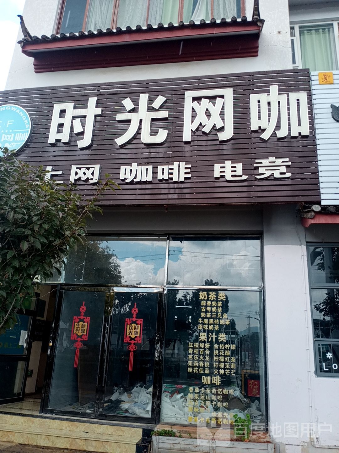 时空网咖(玉龙店)