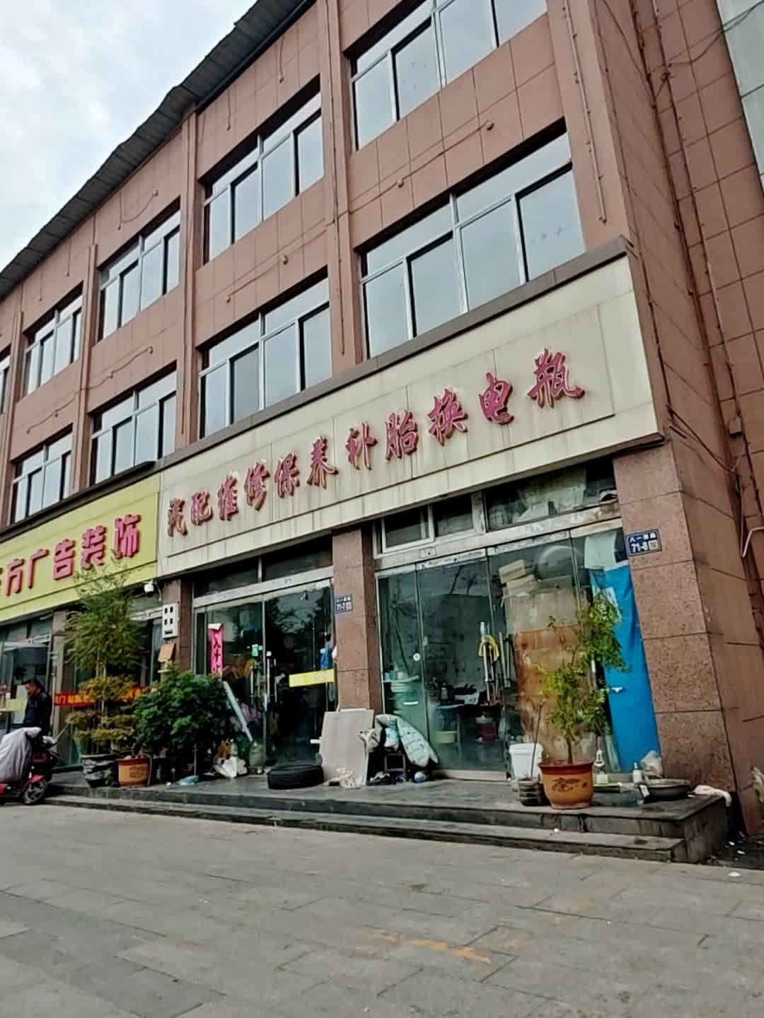 汽配维修保养补胎换电瓶
