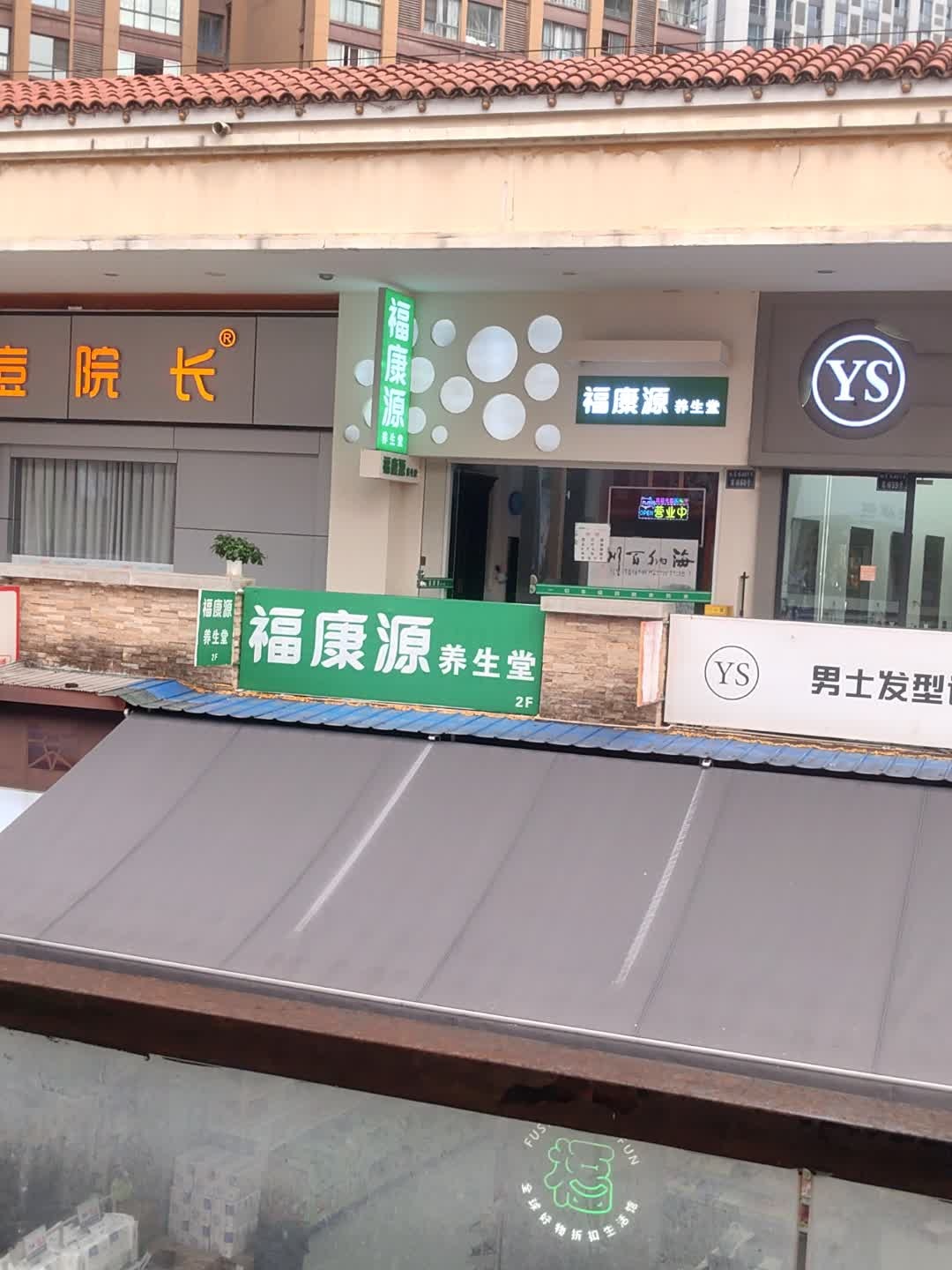 福康源·推拿·养生·精油spa(万达金街店)