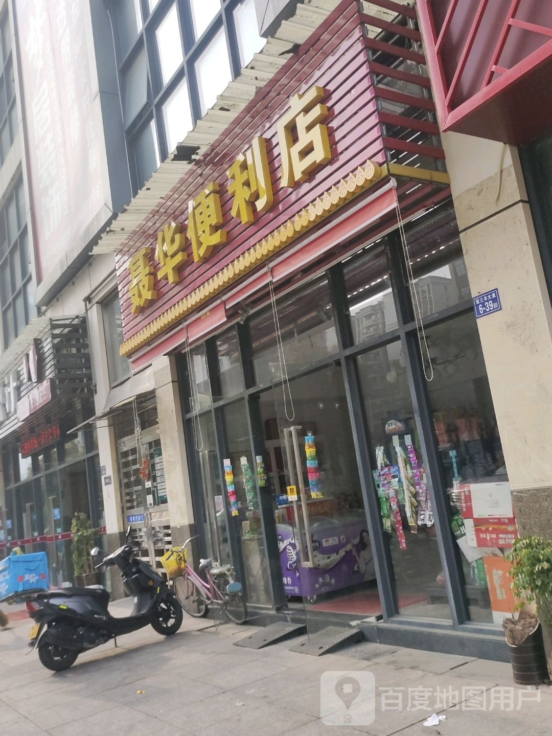 聂华便利店