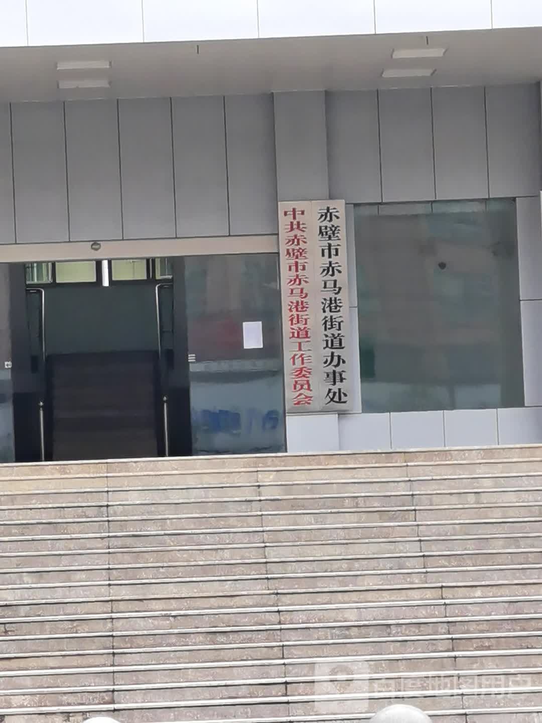 赤壁市赤马港街道办事处