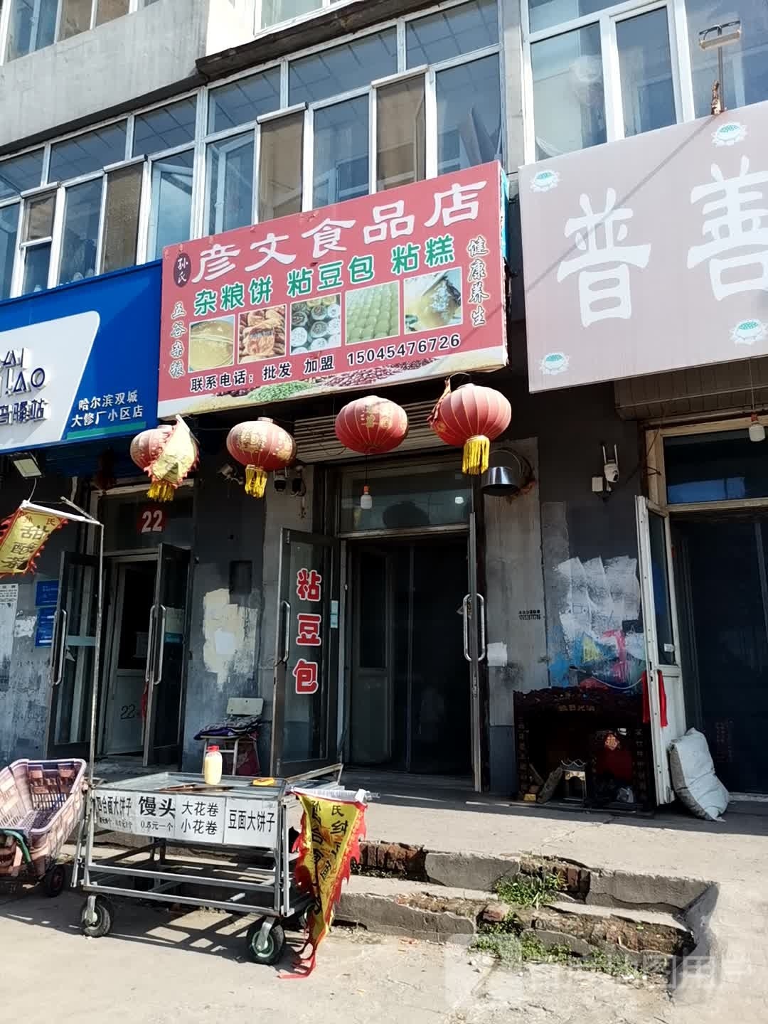 彦文食品店