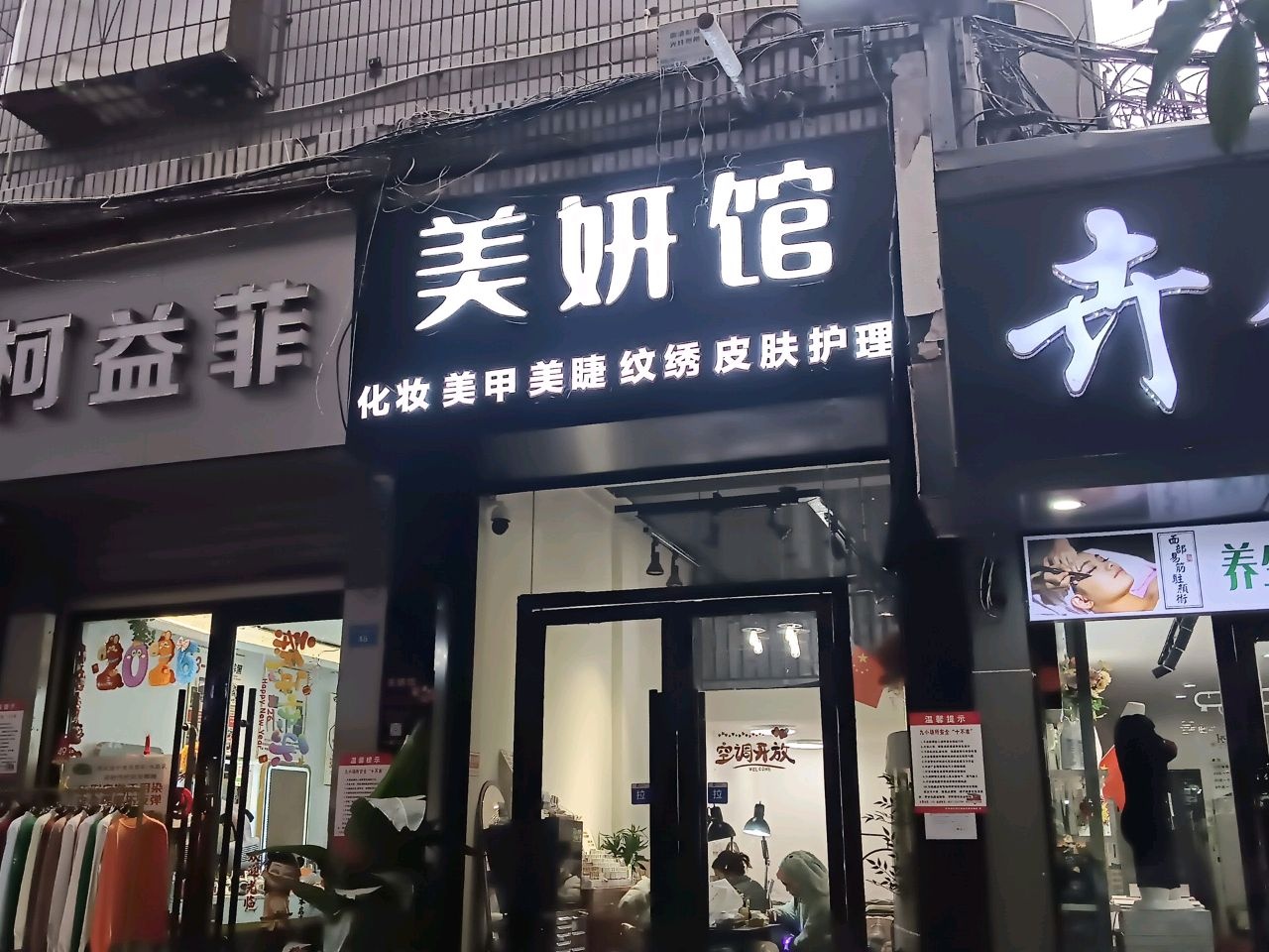 美妍馆