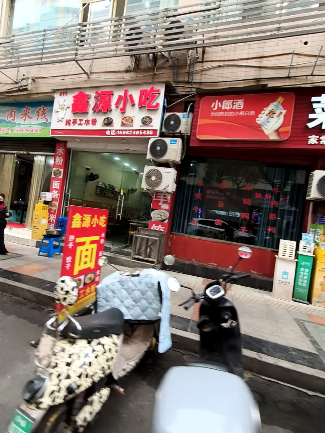 鑫源小吃(和平街店)