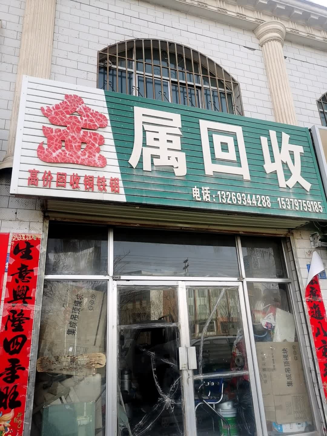 金属回收