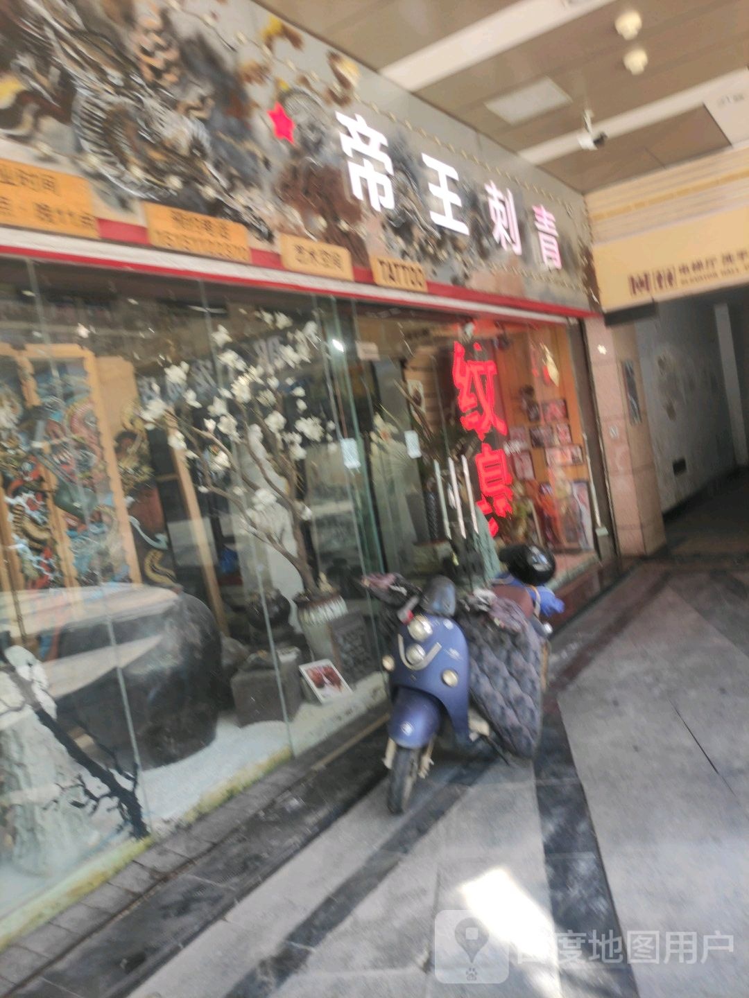 帝王刺青处(南大街商业步行街店)