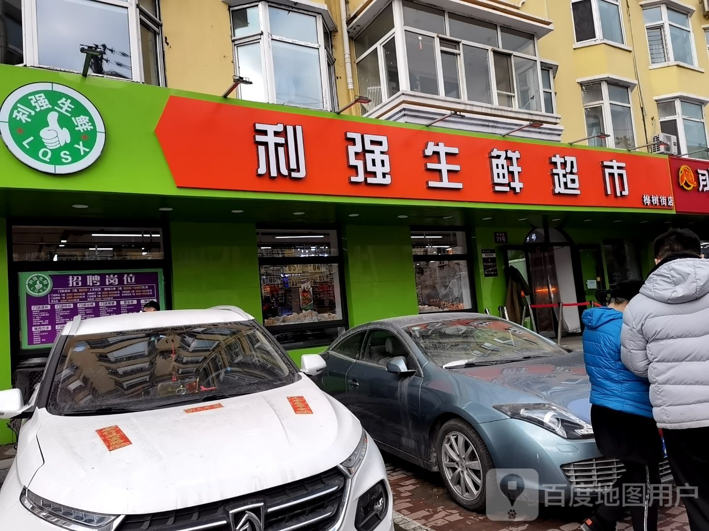 利枪声鲜(桦树街店)