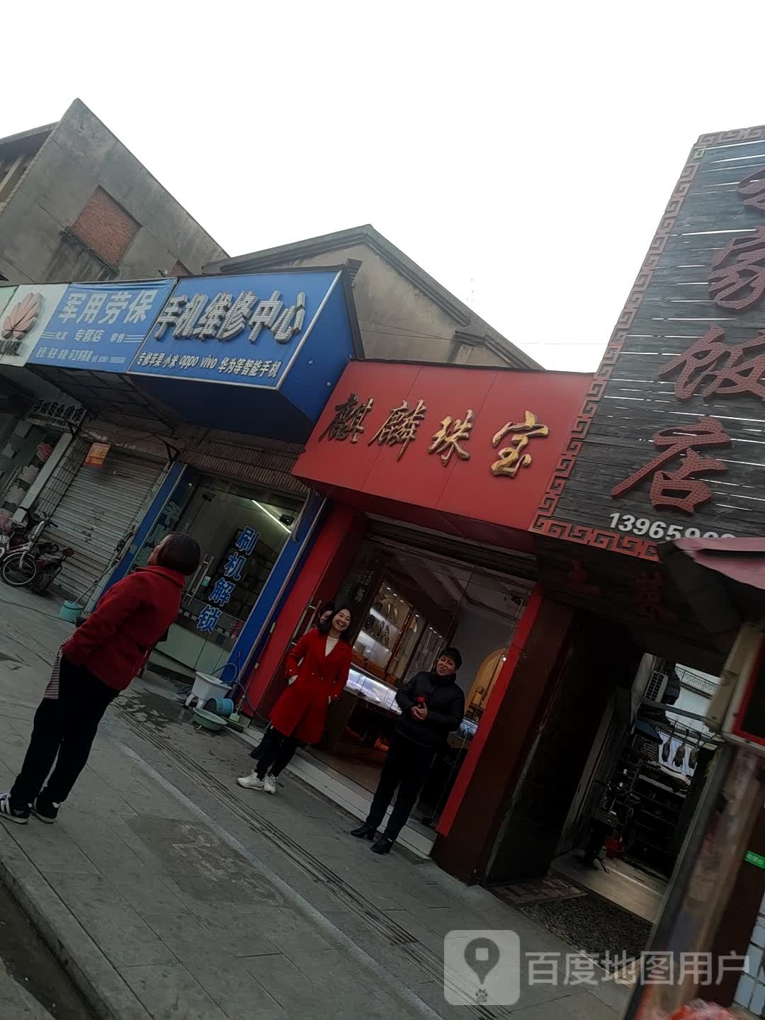 麒琳珠宝(新华路店)