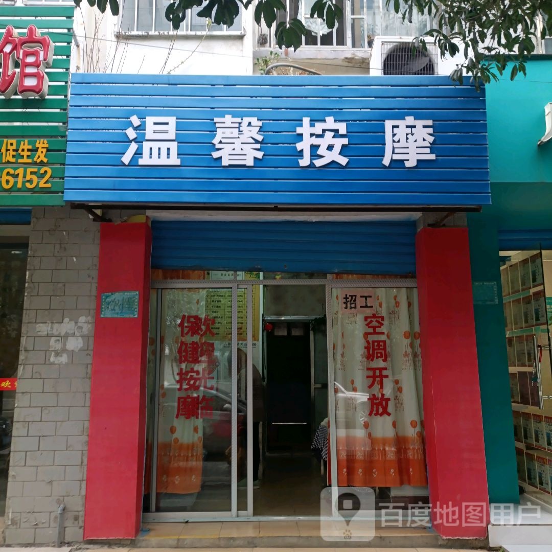 温熏按摩