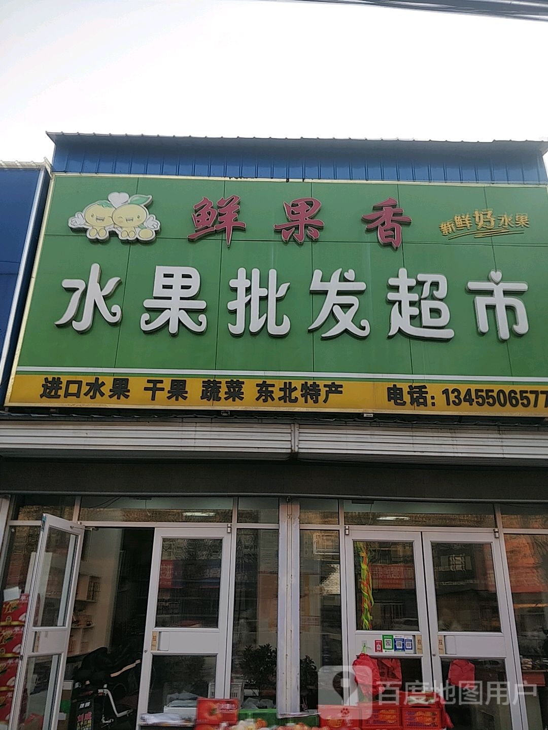鲜果香水果超市