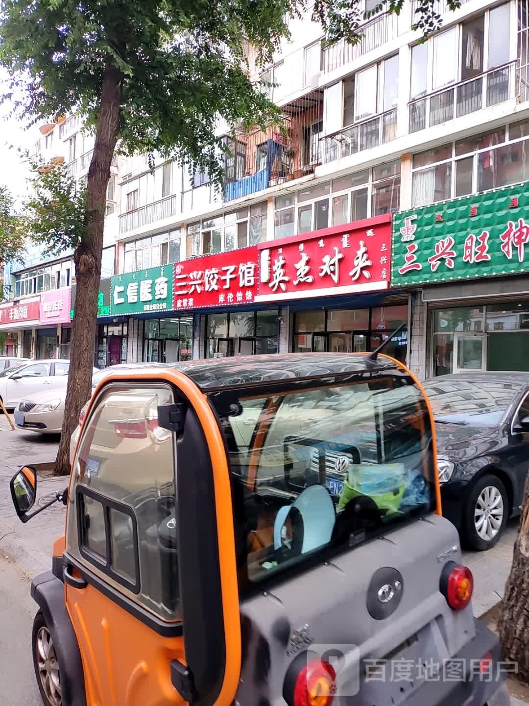 三兴饺饺子馆(三兴小区店)