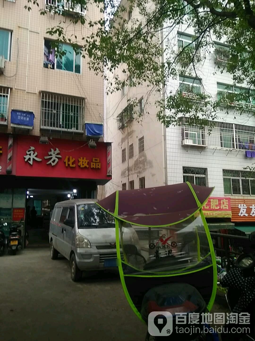 永芳化妆品(东湖路店)