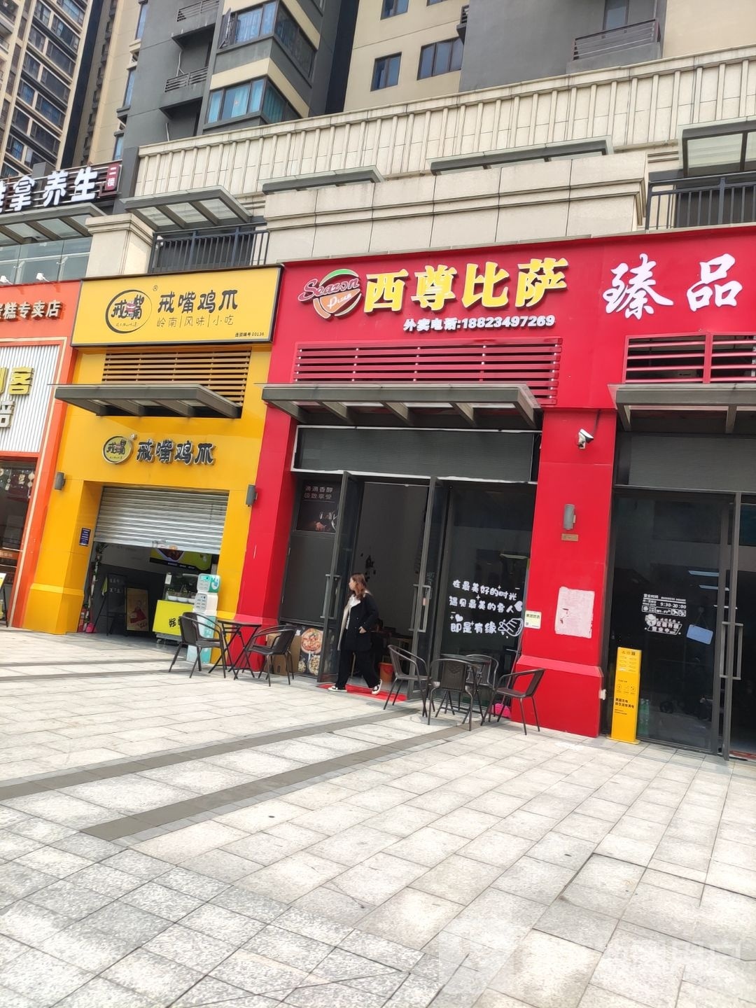 西尊比萨(同福路店)