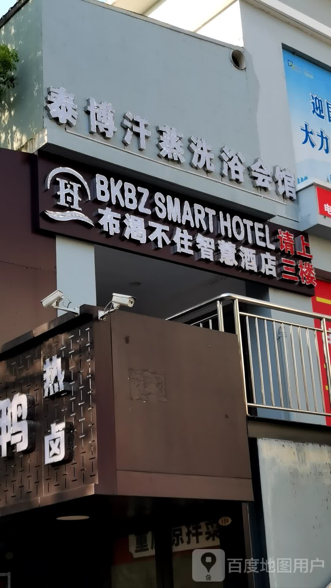 泰博汗蒸洗浴会员