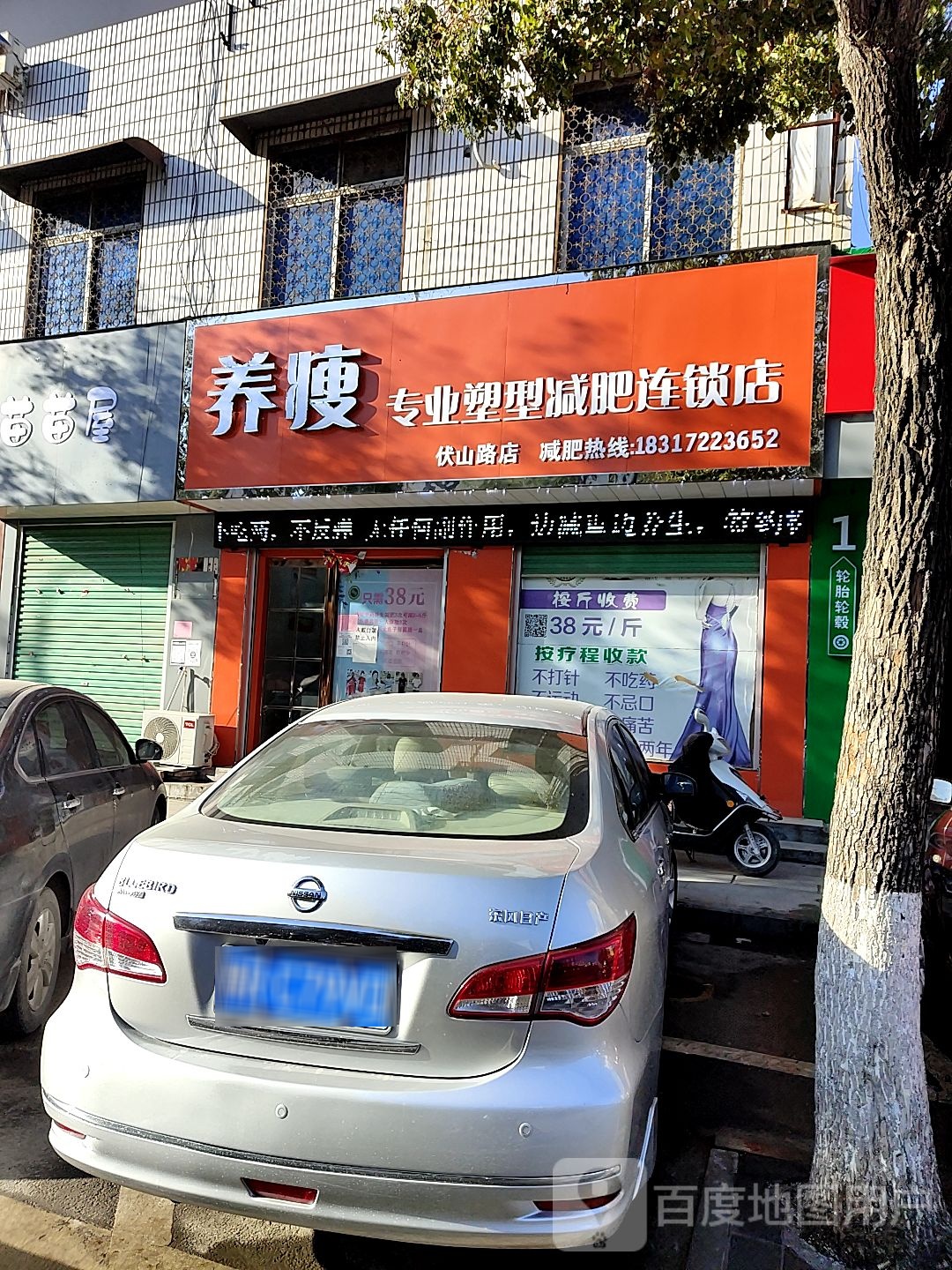 养瘦专业塑型减肥连锁店(伏山路店)