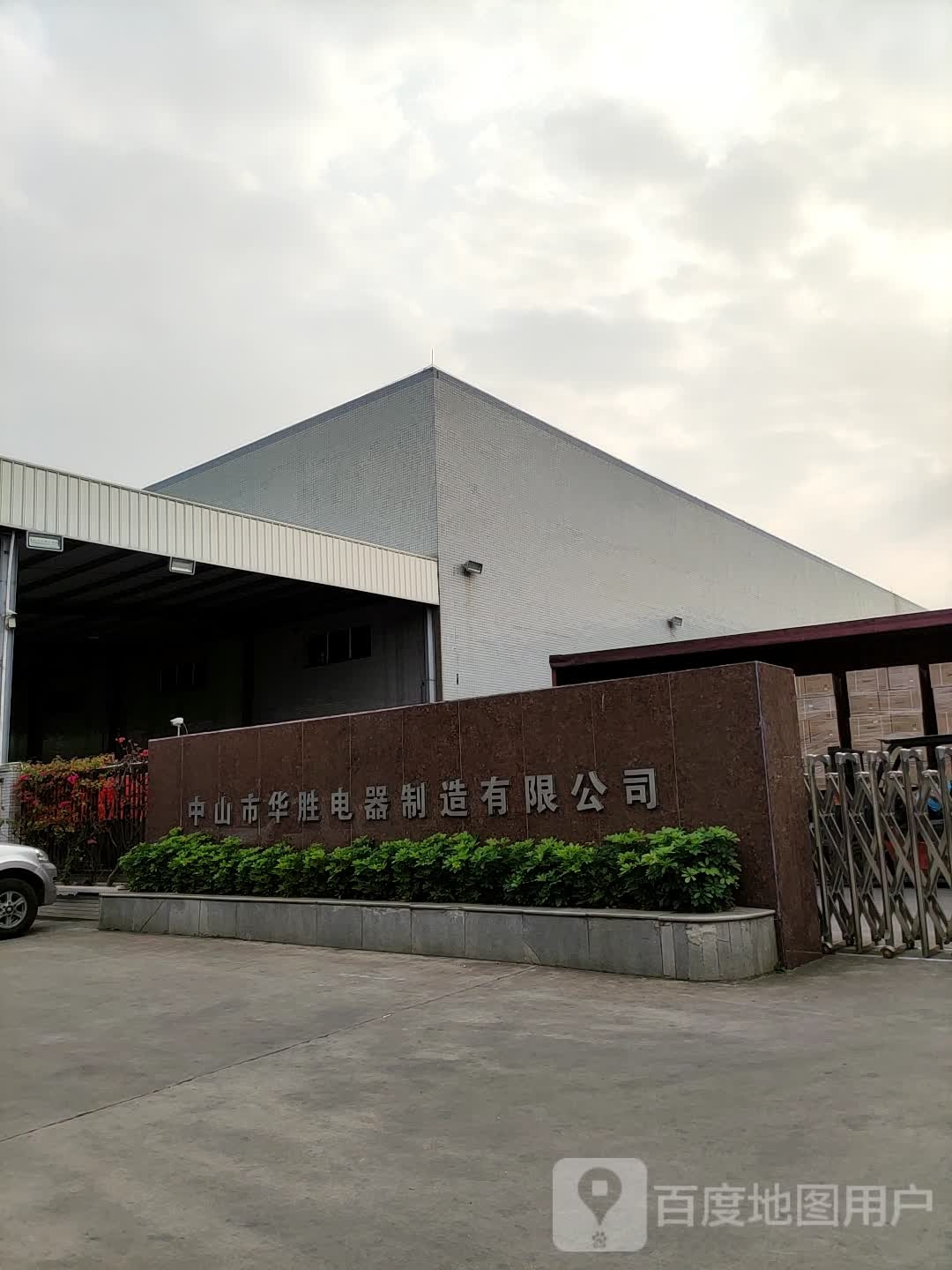 中山市华胜电器制造有限公司