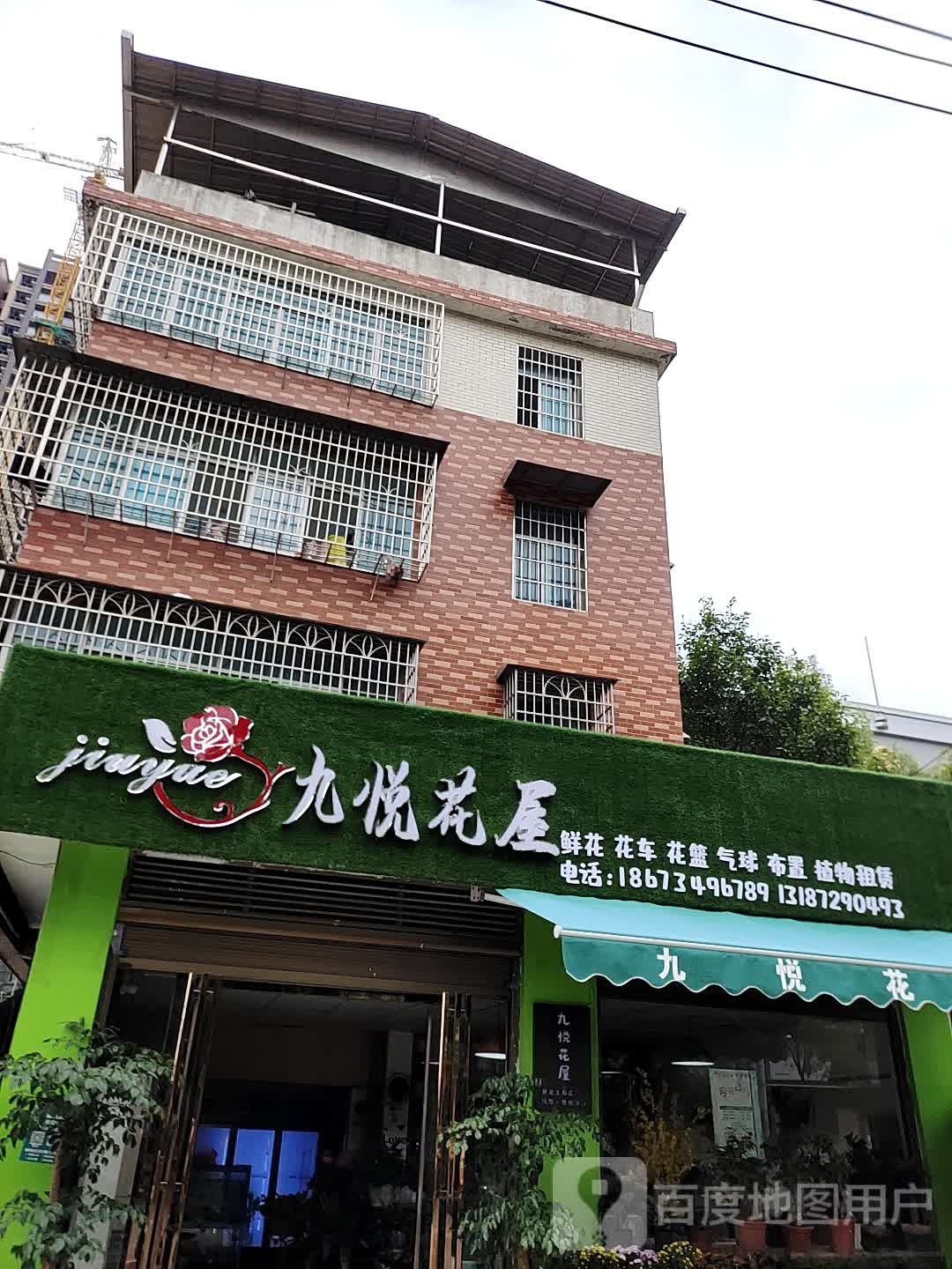 九悦花屋