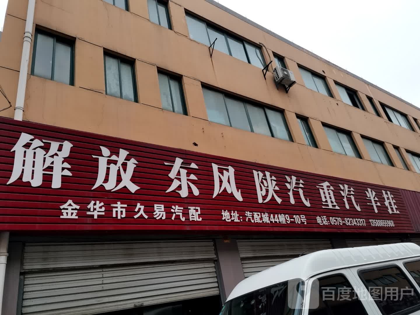 金华市久易汽配