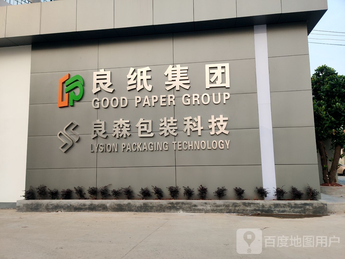 良纸集团