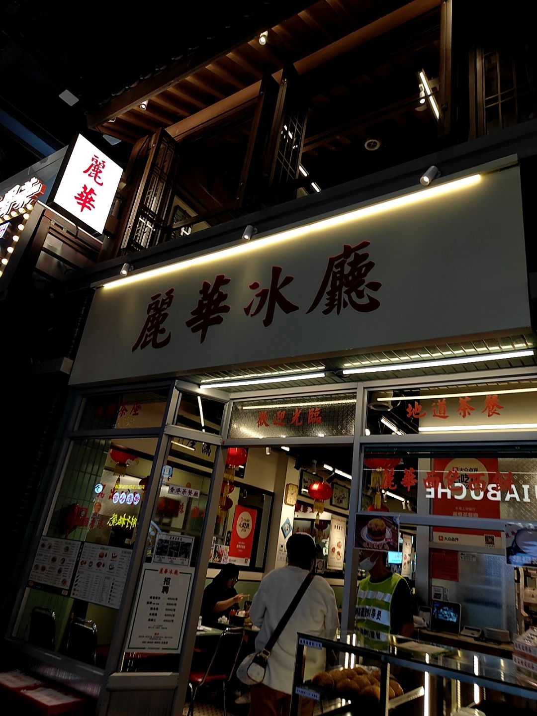 丽华冰厅(这有山店)