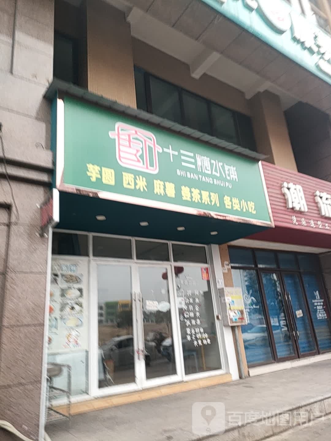 十三汤水铺
