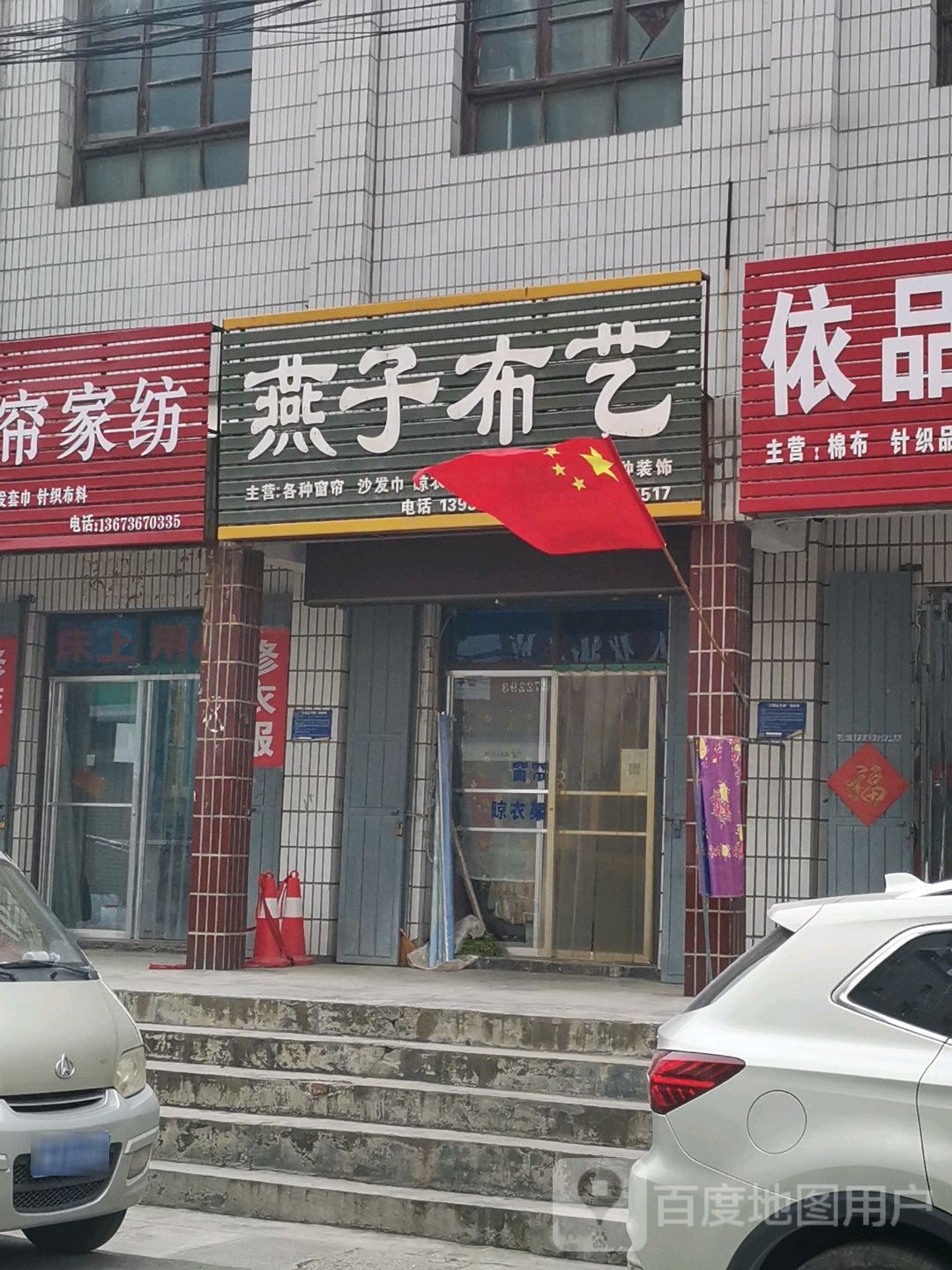 巩义市夹津口镇燕子布艺(巩登路店)