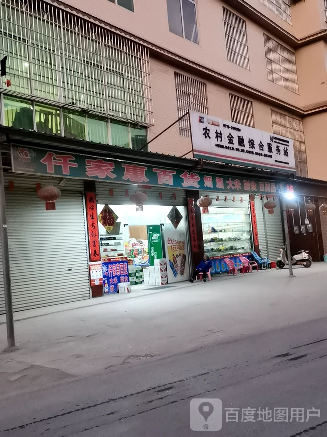 农村金融综合服务站