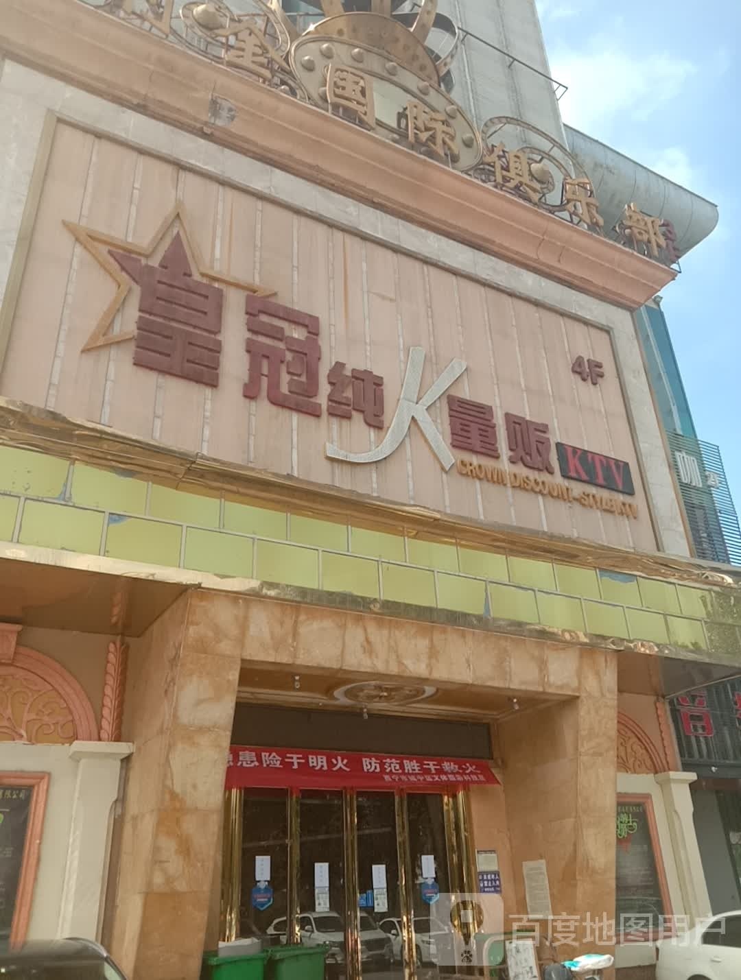 宝利金KTV(西关体育馆店)