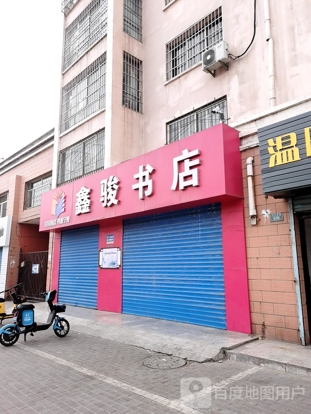 鑫骏书店