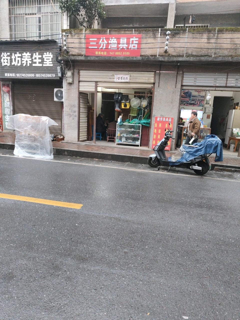 三分渔具店
