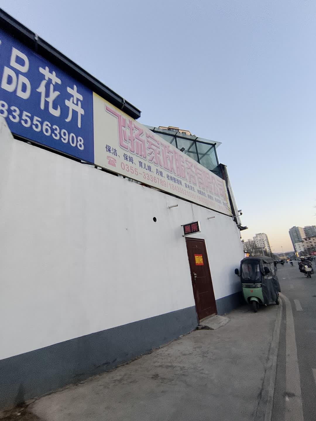 长治市飞扬家政服务有限公司