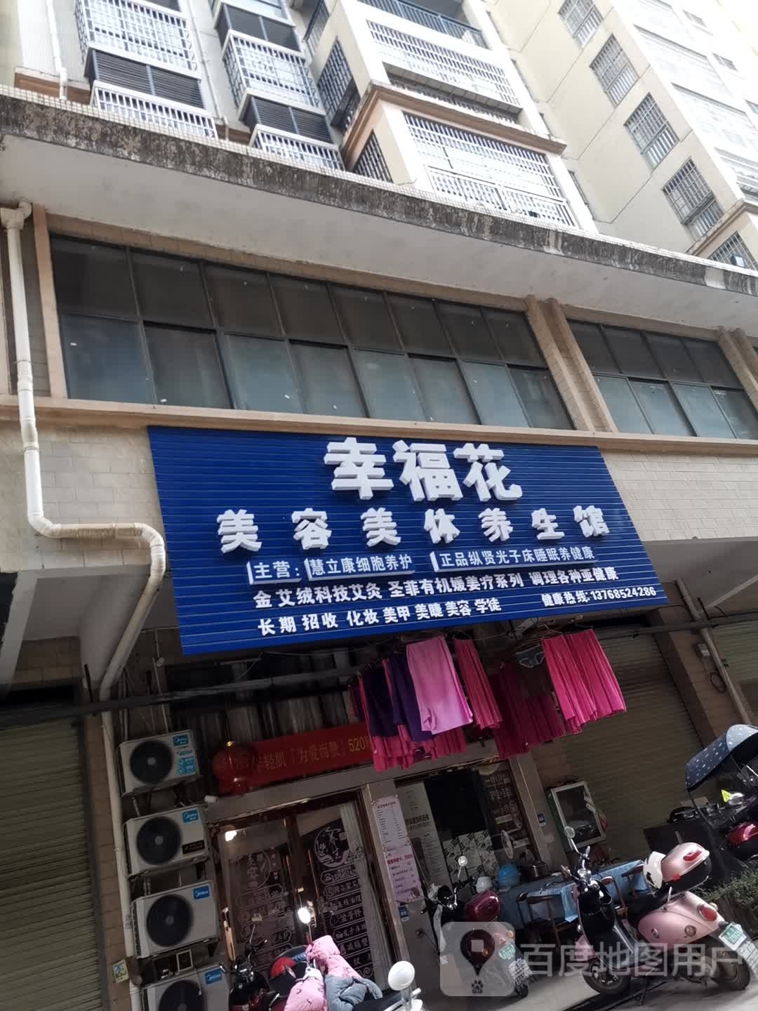 幸福花美容美体养生馆