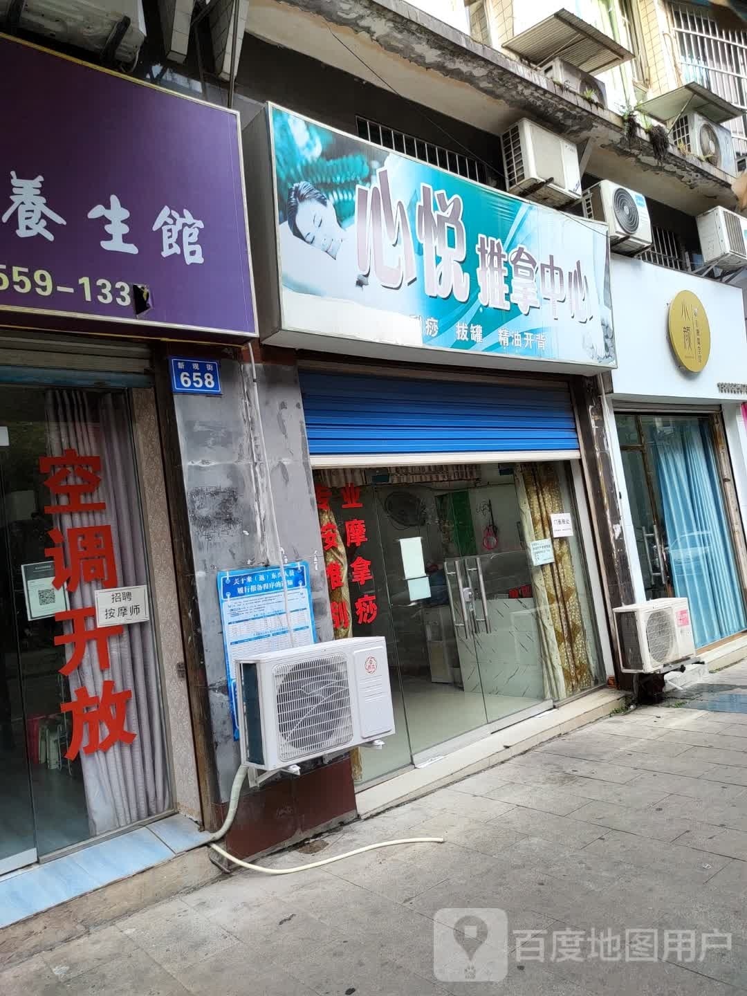 心悦推拿中心