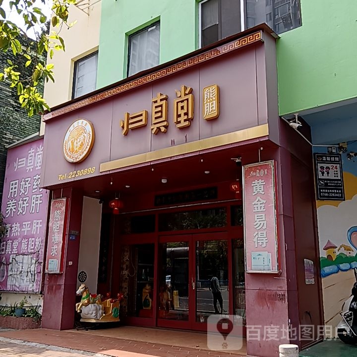 归真堂熊胆(左一城店)