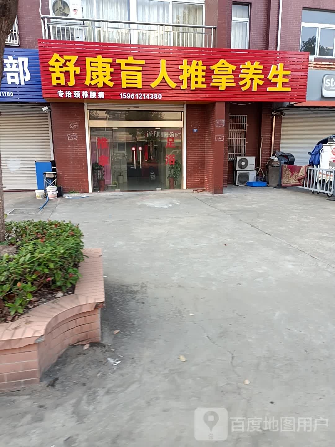 舒康盲人推拿养生堂(南苑别墅店)