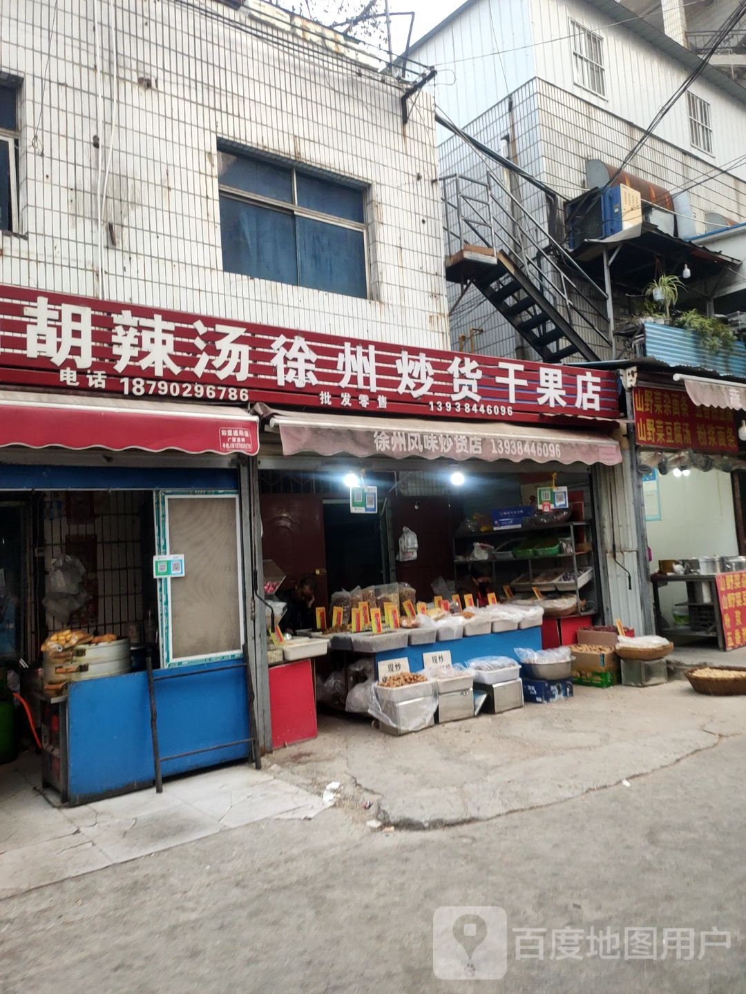 徐州炒货干果店