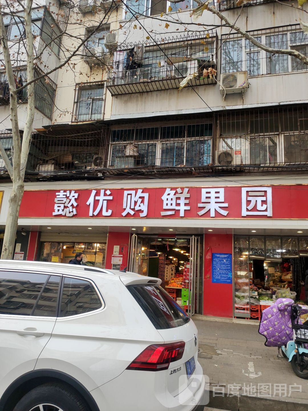 懿优购鲜果园(经八路总店)