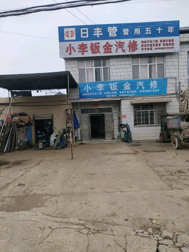 小李钣金汽修