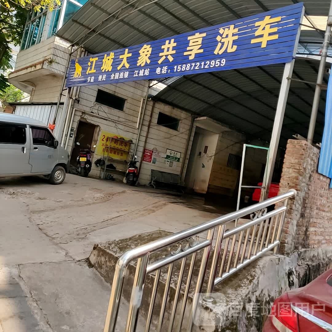 江集大象共享洗车(江城站)