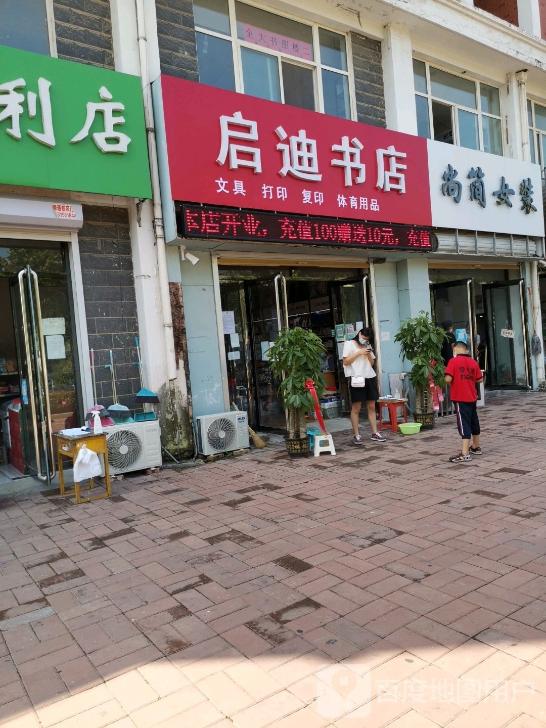 启迪书店(文庙西路店)