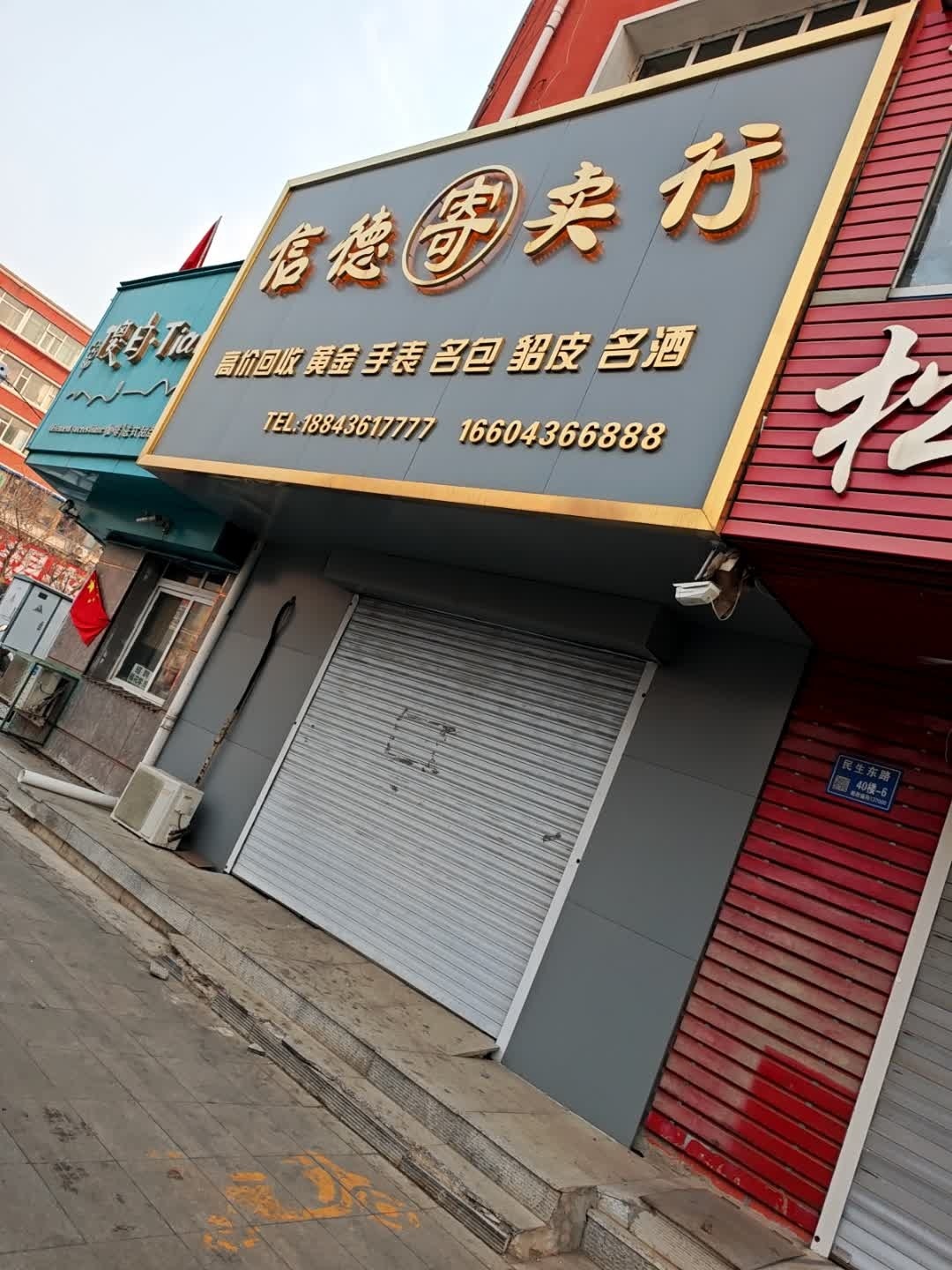 信德寄卖行