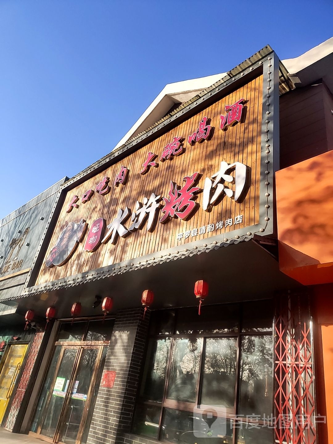 旺珈水湖烤肉(鼓楼西街店)