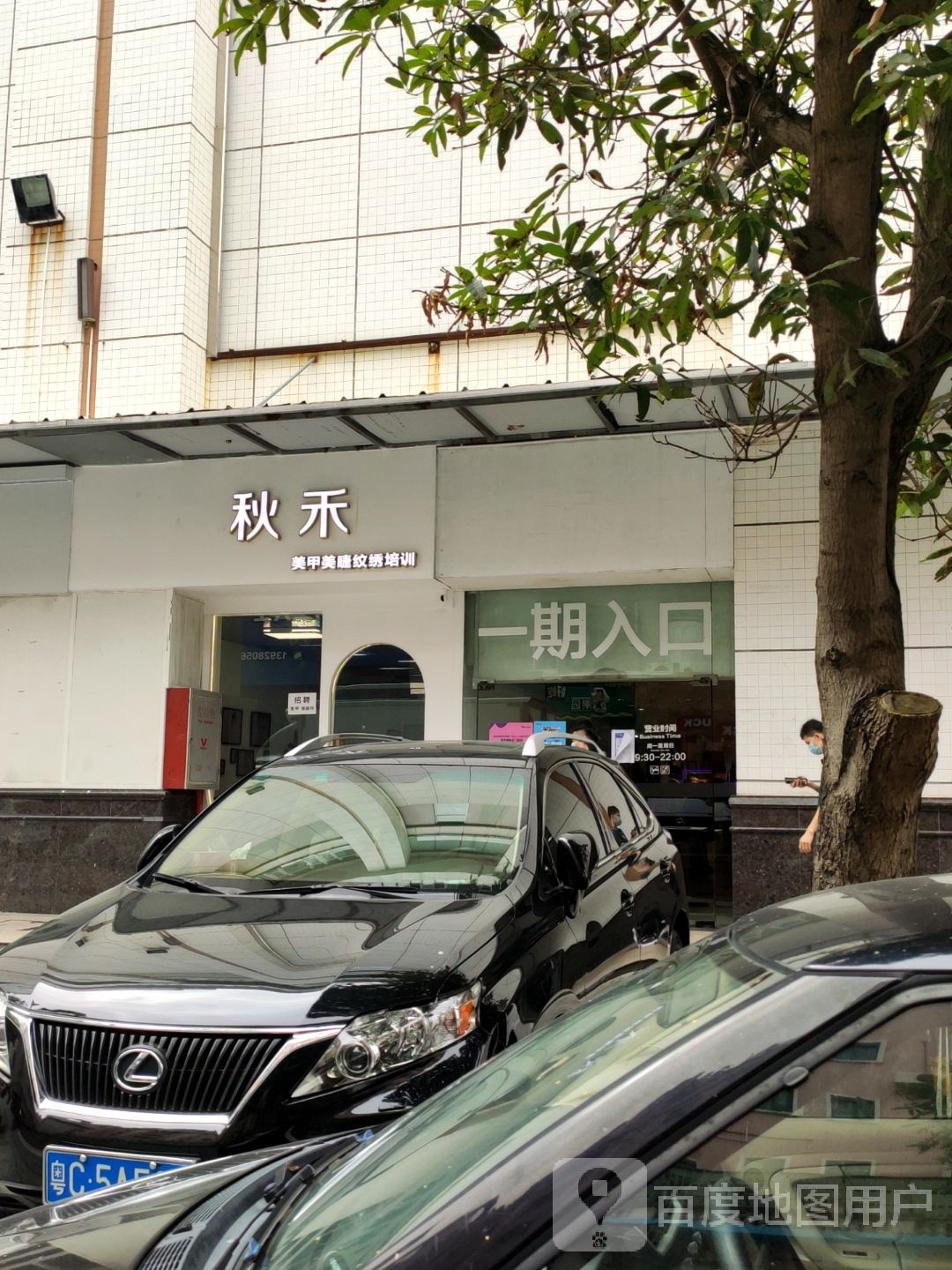 秋禾美甲美睫(扬名广场一期购物中心店)