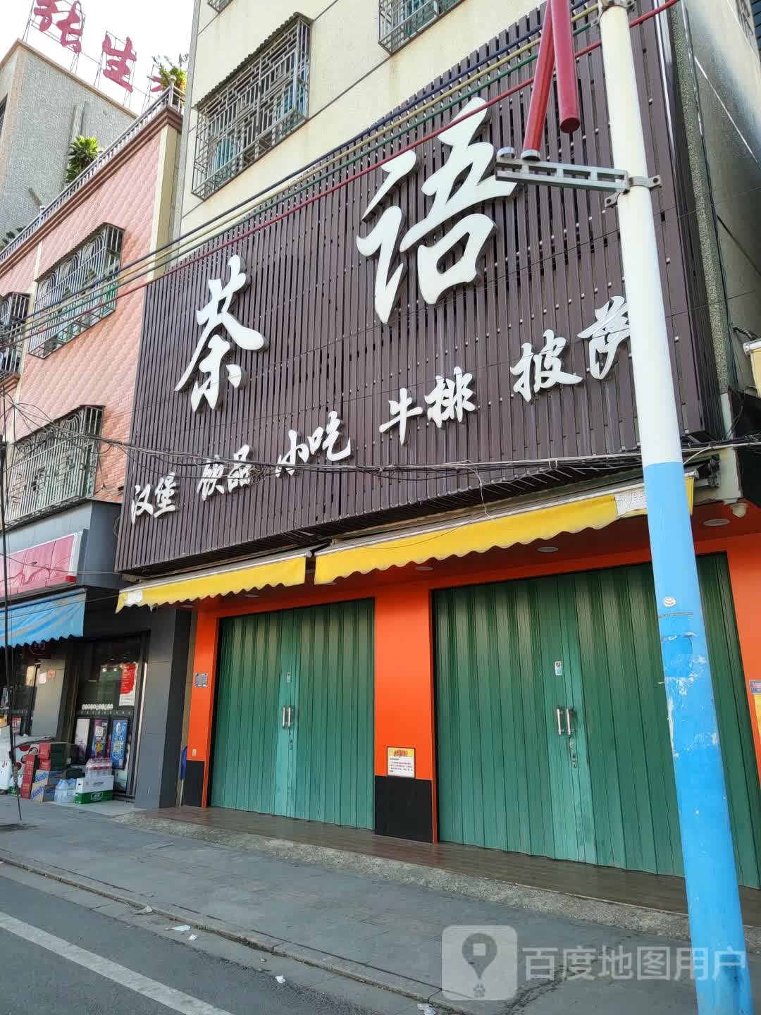 茶语汉堡饮品