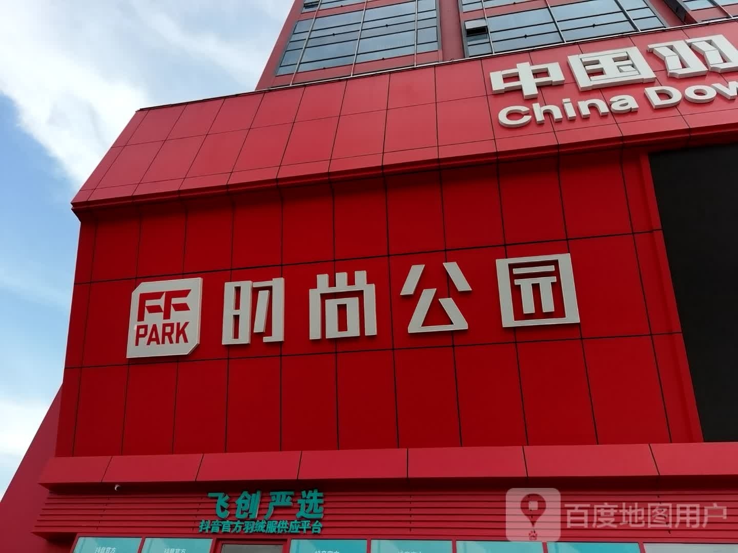 平湖FFPARK时尚公园