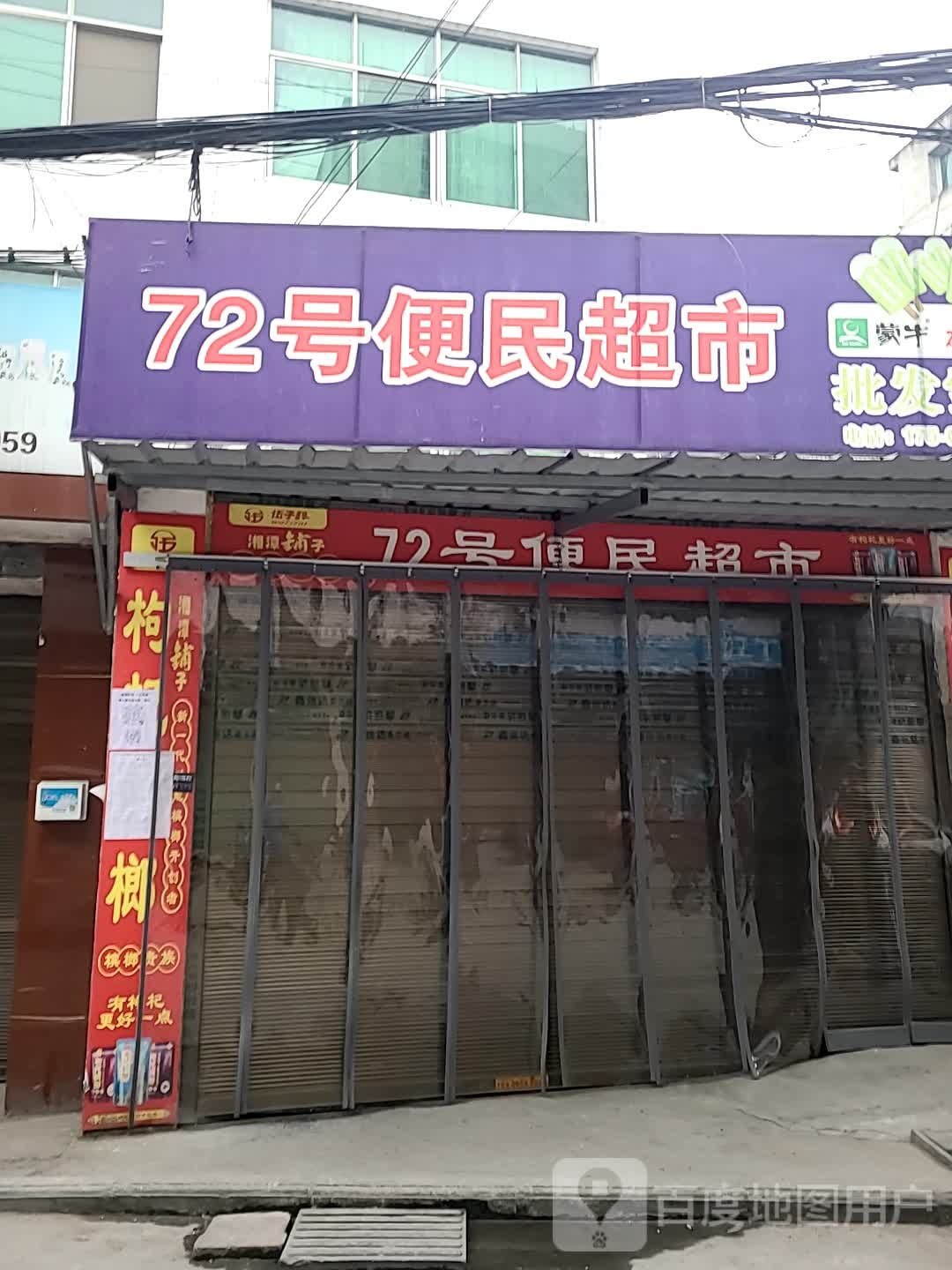 72号便利超市