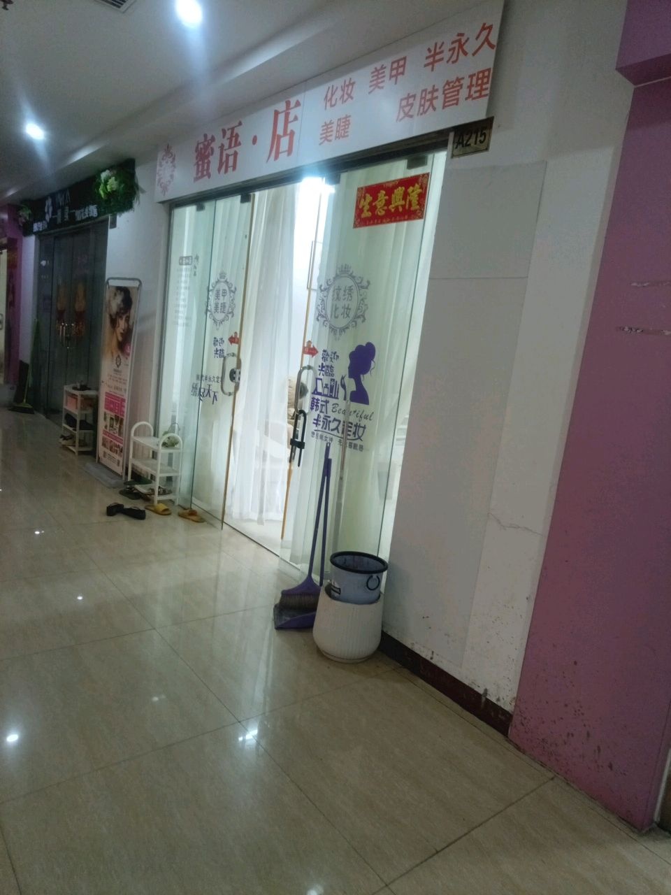 蜜语形象设计室