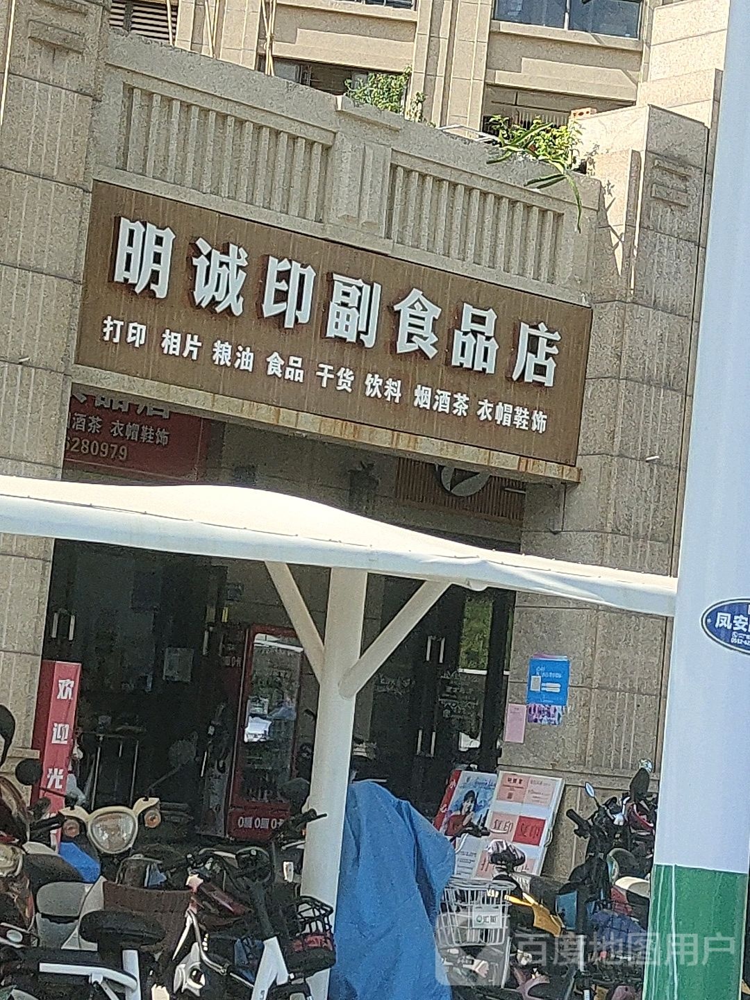明诚印副食品店