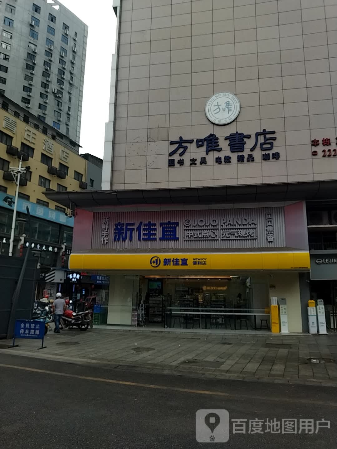 新佳宜连锁便利店(汉华国际商业城店)